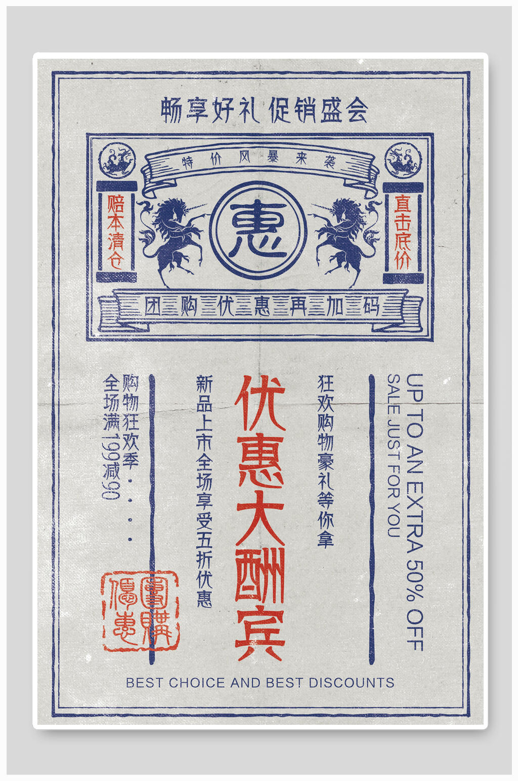 民国复古风优惠大酬宾宣传海报素材