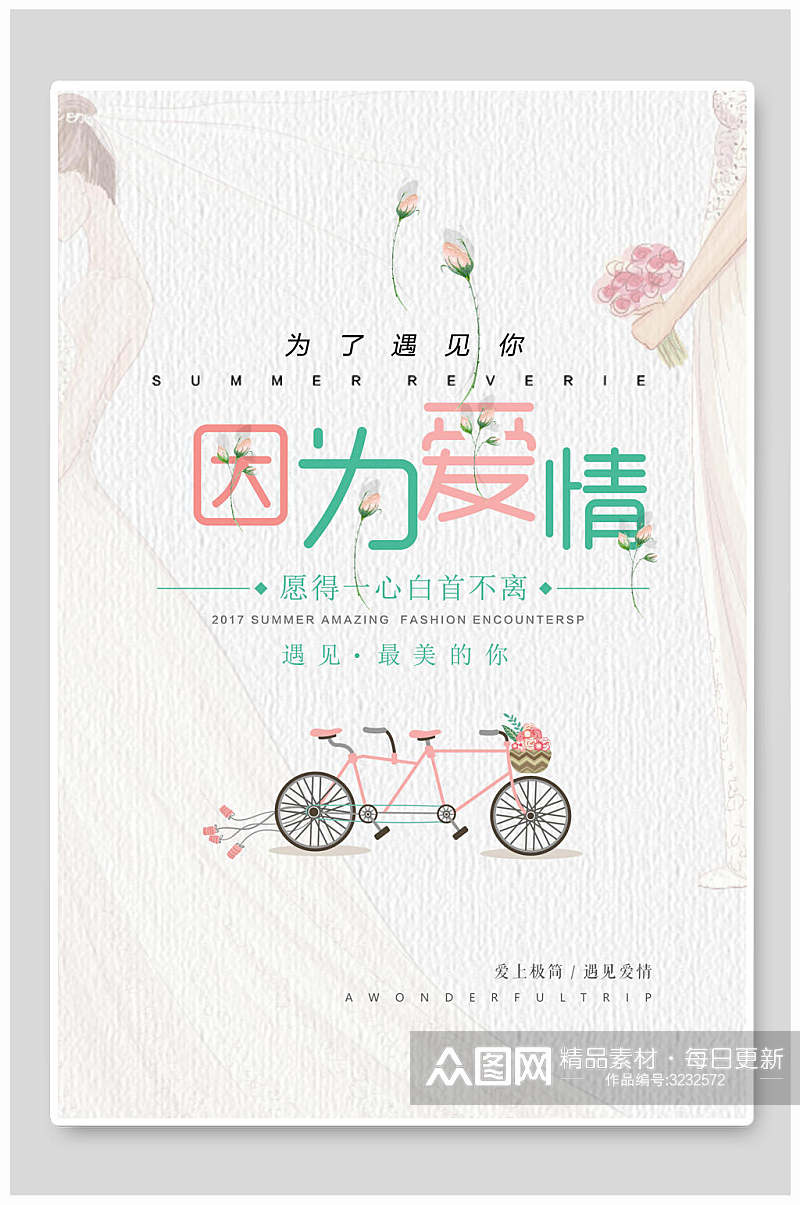 因为爱情自行车婚庆婚礼海报素材