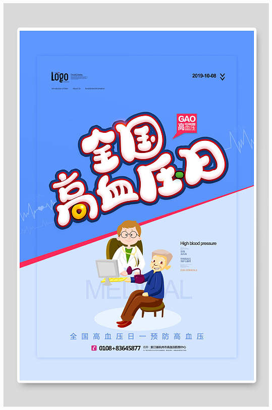 手绘插画高端大气创意高血压海报