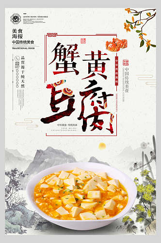 蟹黄麻婆豆腐美食海报