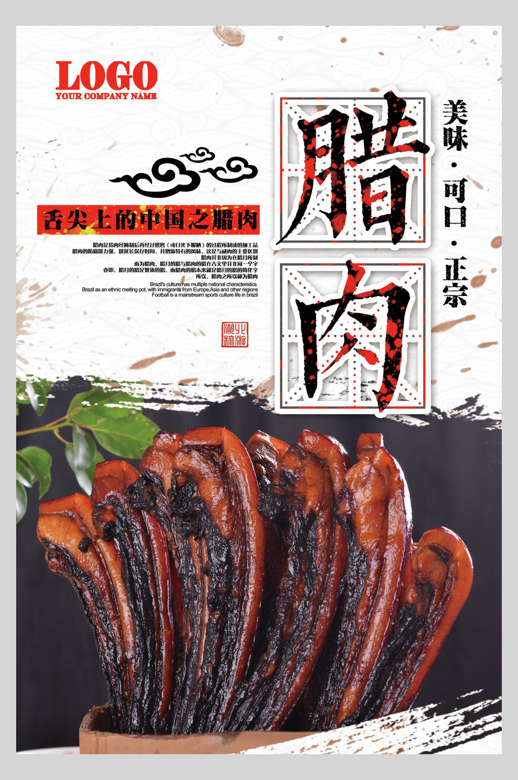 美味可口舌尖上的中国腊肉腊味美食海报素材