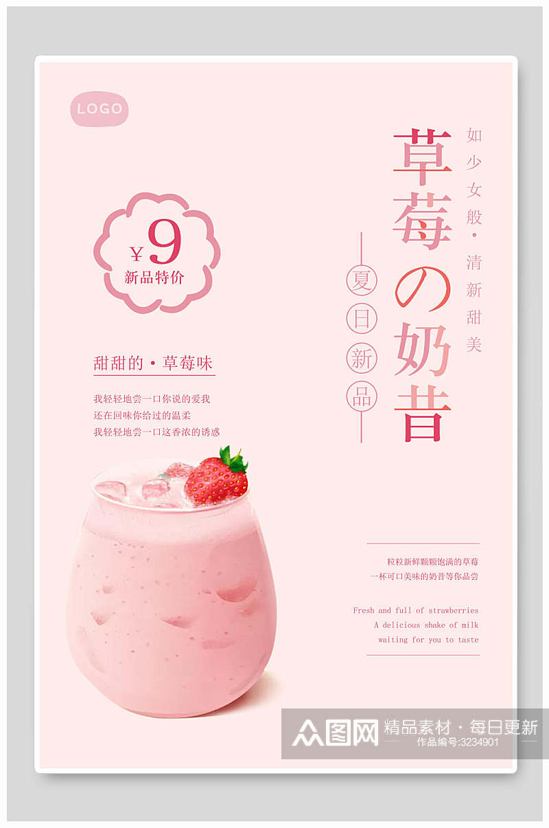 粉色草莓奶昔日系文艺小清新海报素材