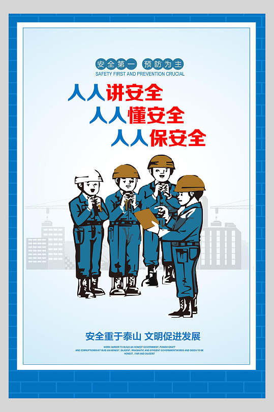 安全重于泰山文明促进发展施工安全漫画海报