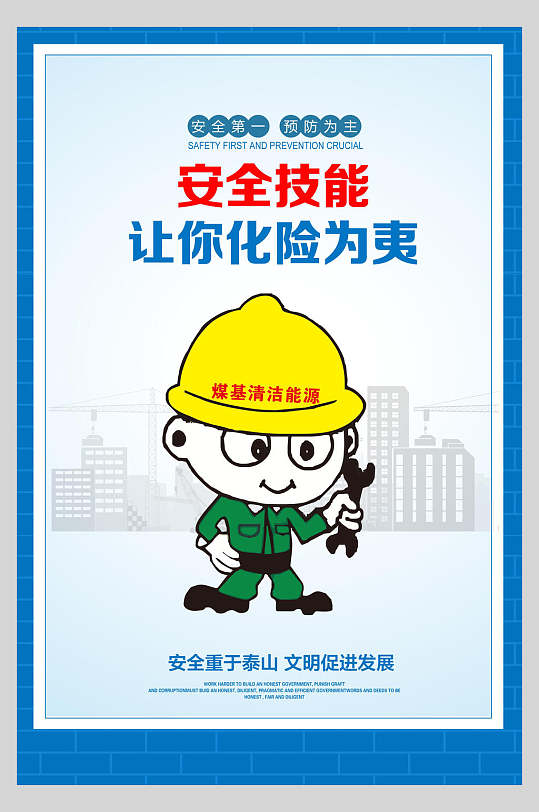 安全技能让你化险为夷施工安全漫画海报