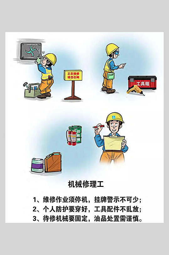 机械修理工施工安全漫画海报