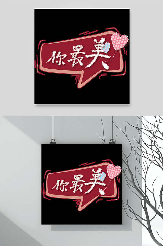 文字爱心大气年会活动手举牌素材