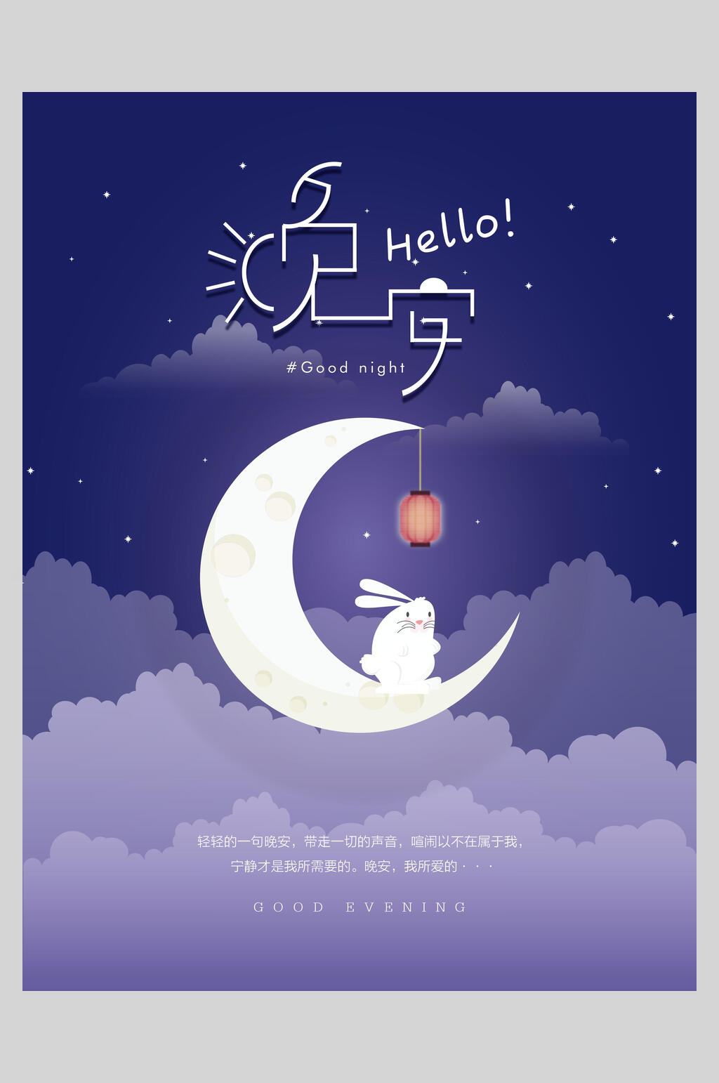 蓝色简约晚安文艺清新海报素材