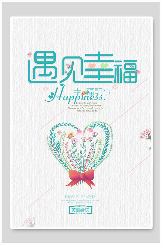 遇见幸福花束爱心婚庆婚礼海报