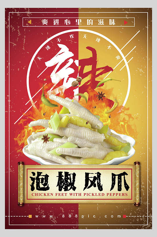 插图红黄高级感凤爪美食宣传海报