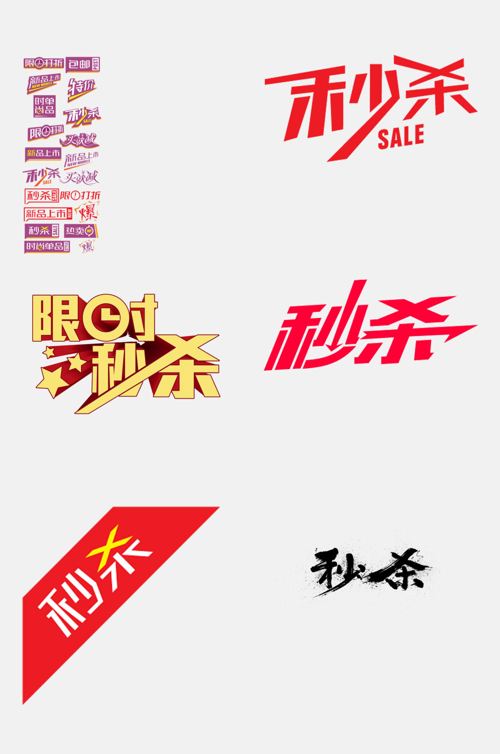 艺术字限时秒杀免抠素材素材