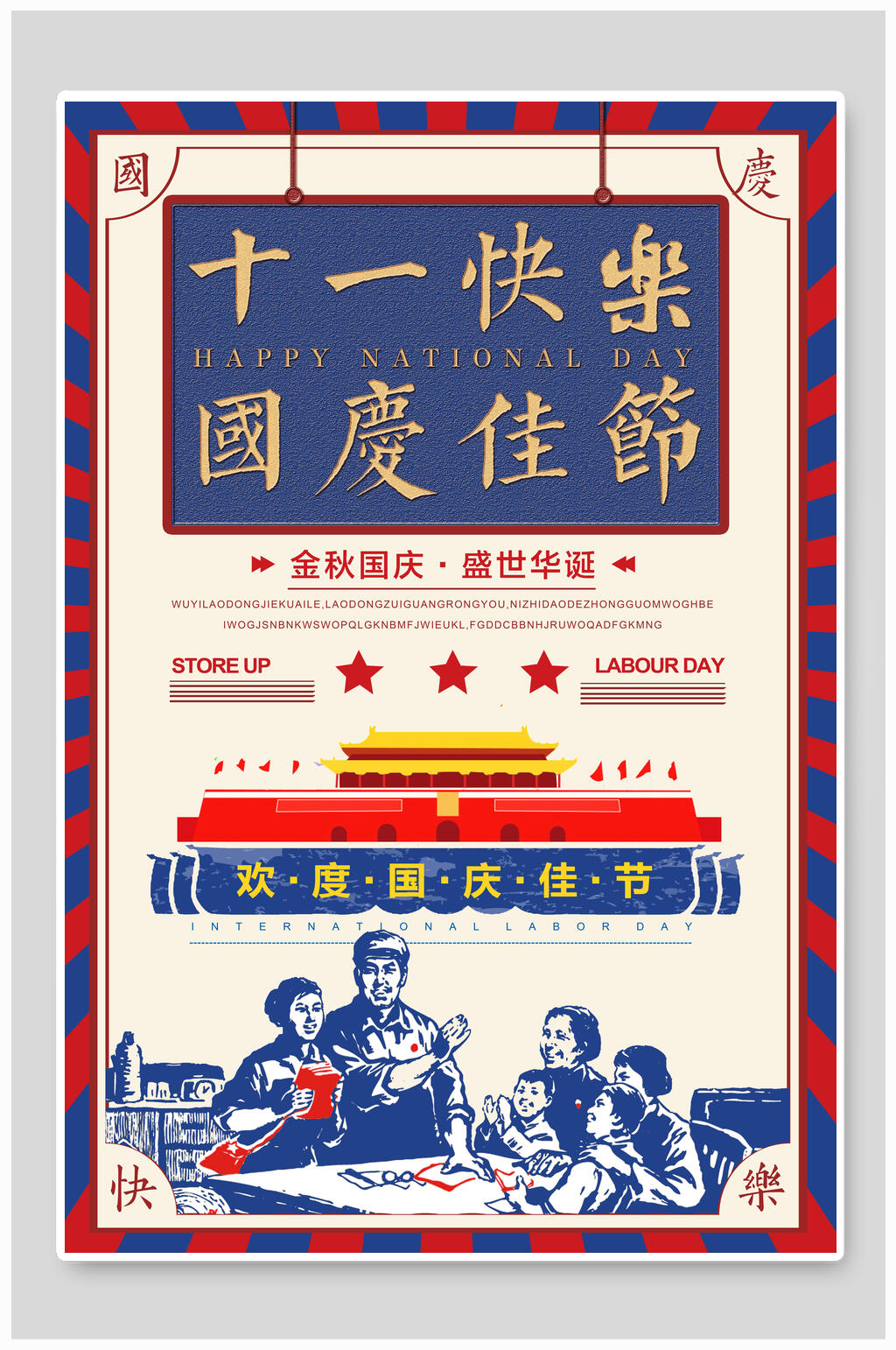 民国复古风十一快乐国庆佳节宣传海报素材