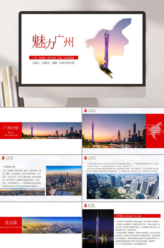 城市旅游ppt广州魅力