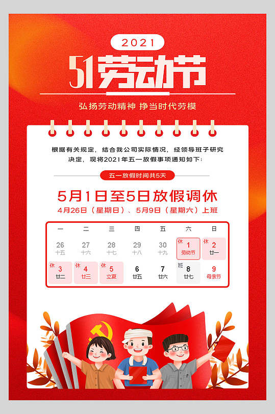 2021年五一劳动节放假调休海报