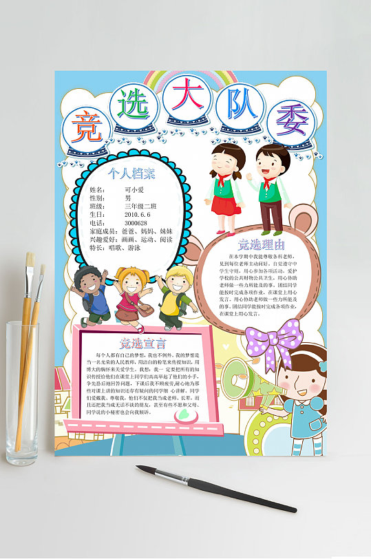 竞选大队委自我介绍小报word