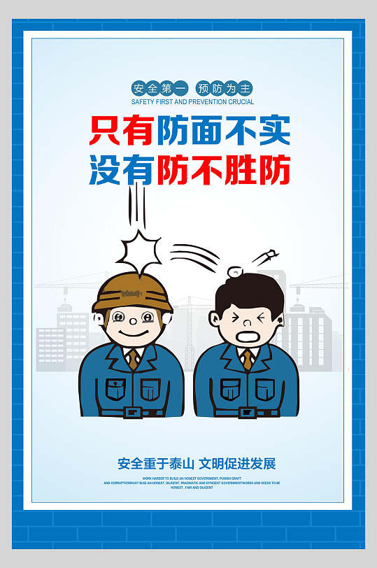 只有防面不实没有防不胜防施工安全漫画海报
