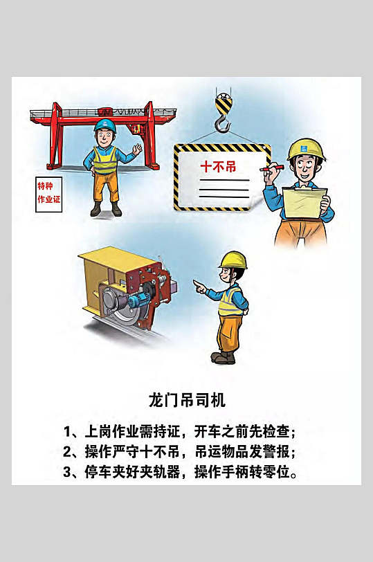 龙门吊司机施工安全漫画海报