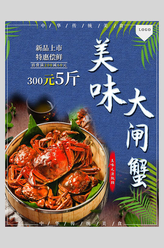 特惠尝鲜螃蟹美食海报