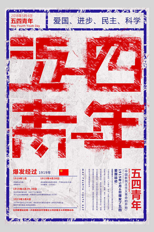 民国复古风五四青年节宣传海报