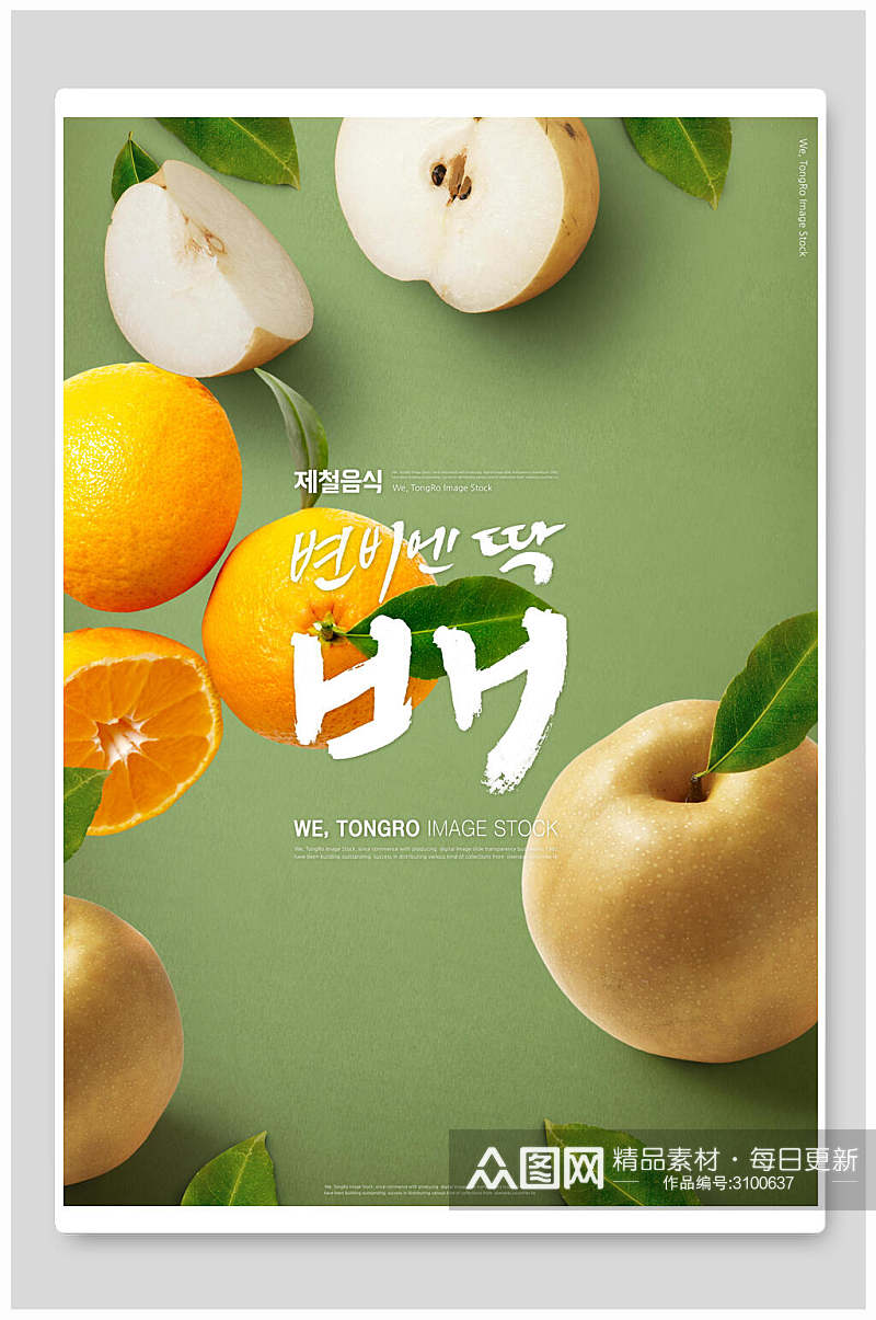 清新有机水果韩国美食海报素材
