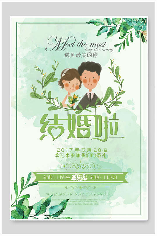 绿色树叶我们结婚啦婚庆婚礼海报