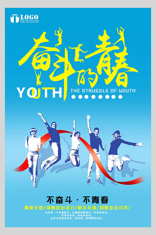 青年团队奋斗致青春主题海报