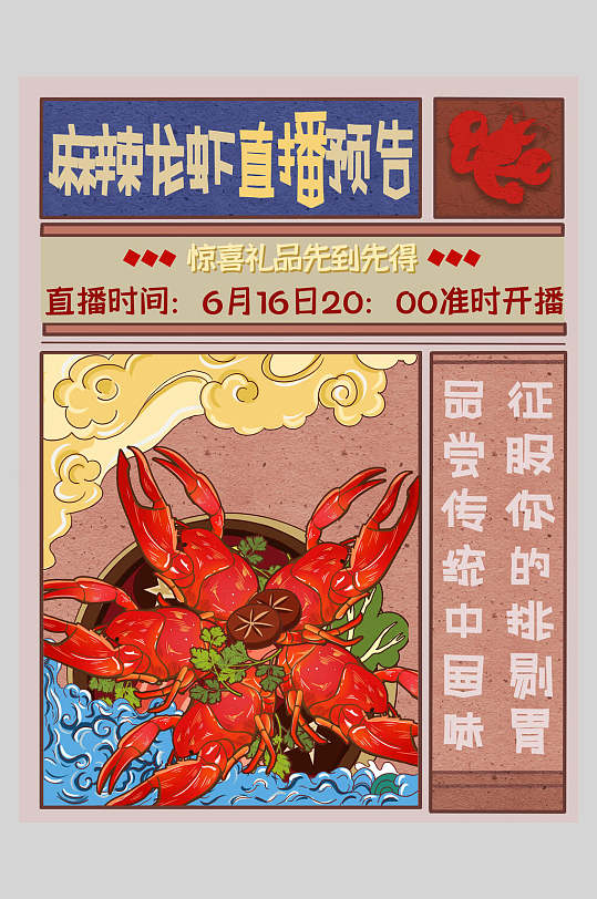 红色麻辣小龙虾直播预告美食国潮海报