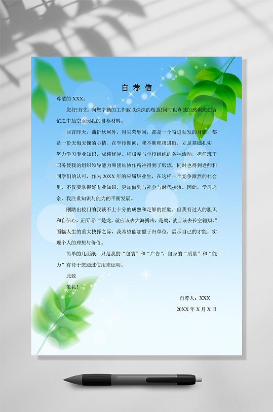 清新自荐信个人简历word模板