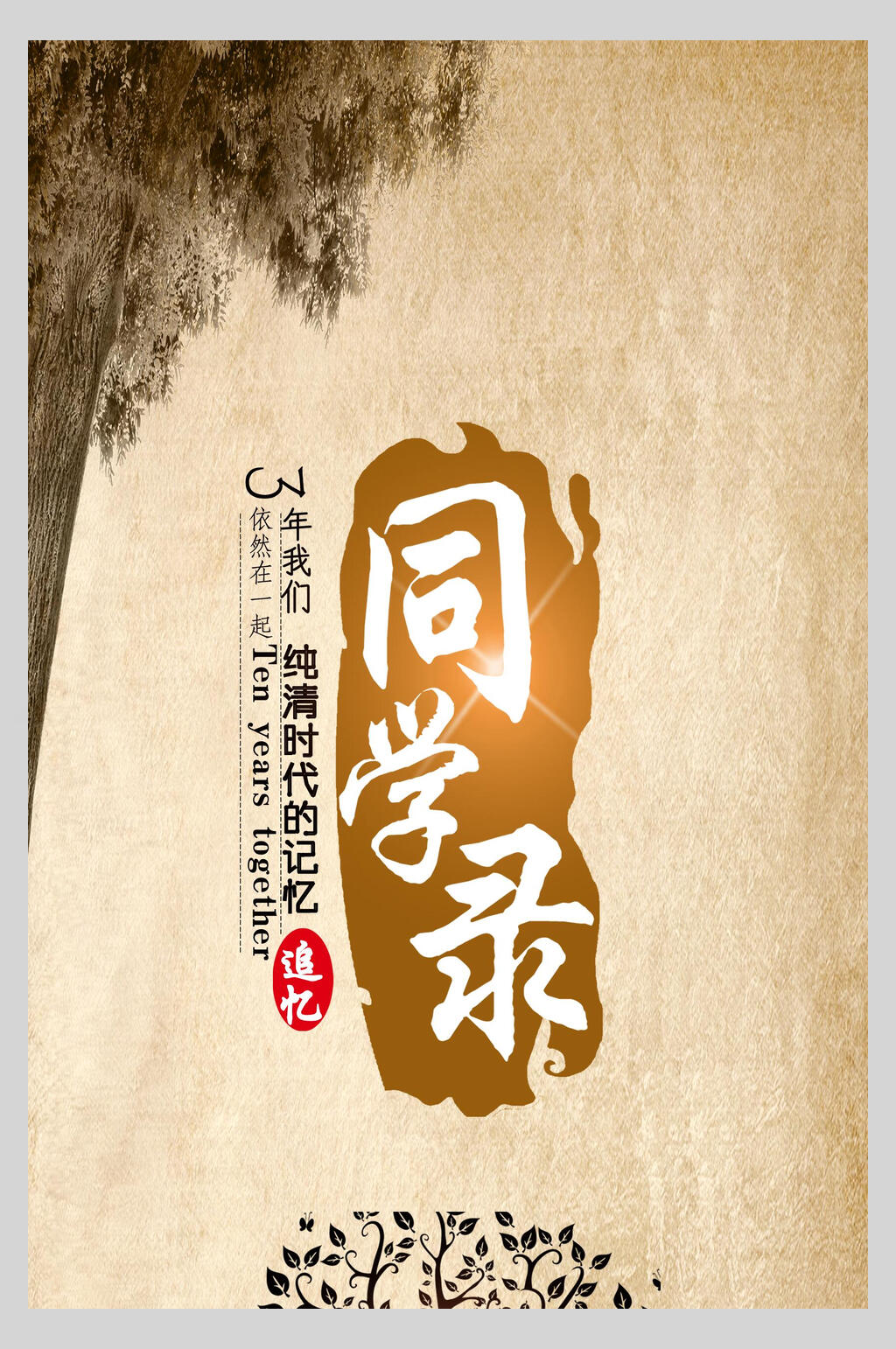 黄色时代感同学录忆青春毕业海报素材