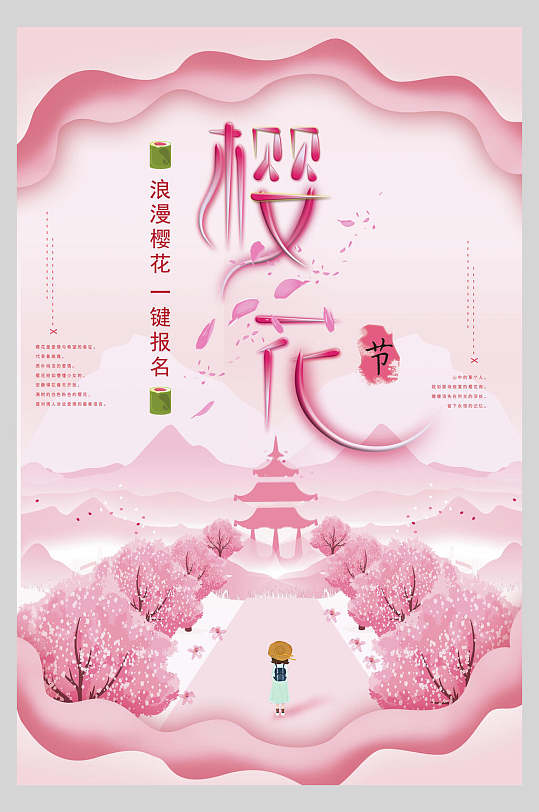 粉色弧形赏花樱花节旅游海报