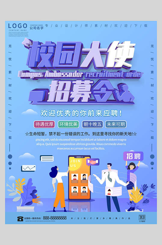 诚信招人校园大使招聘海报