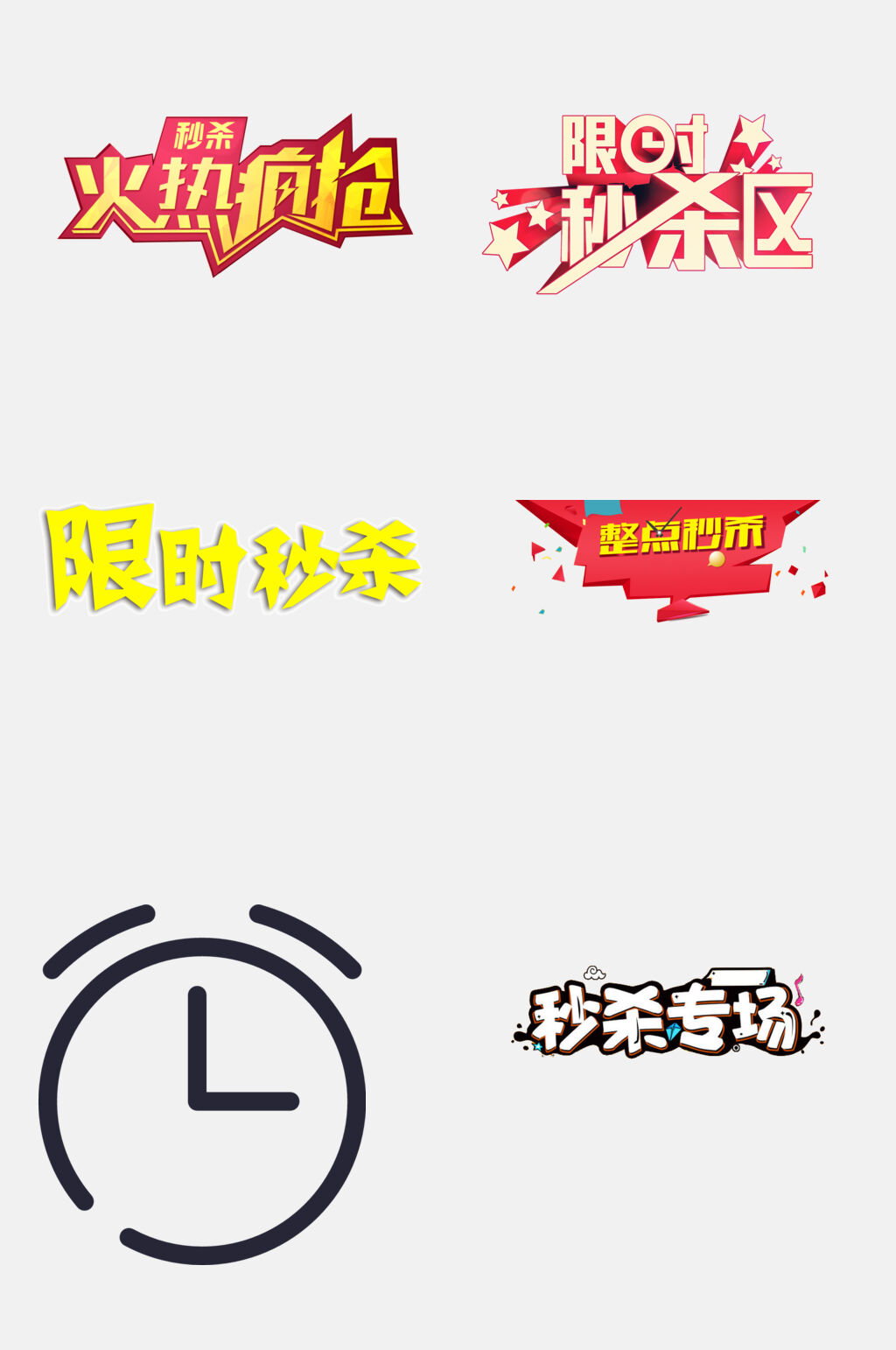 简洁彩色限时秒杀免抠素材素材