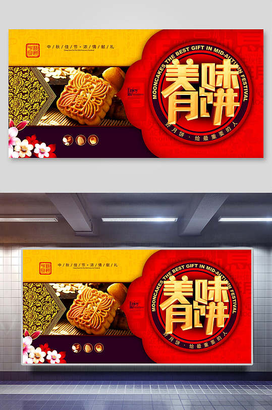 中秋月饼展板