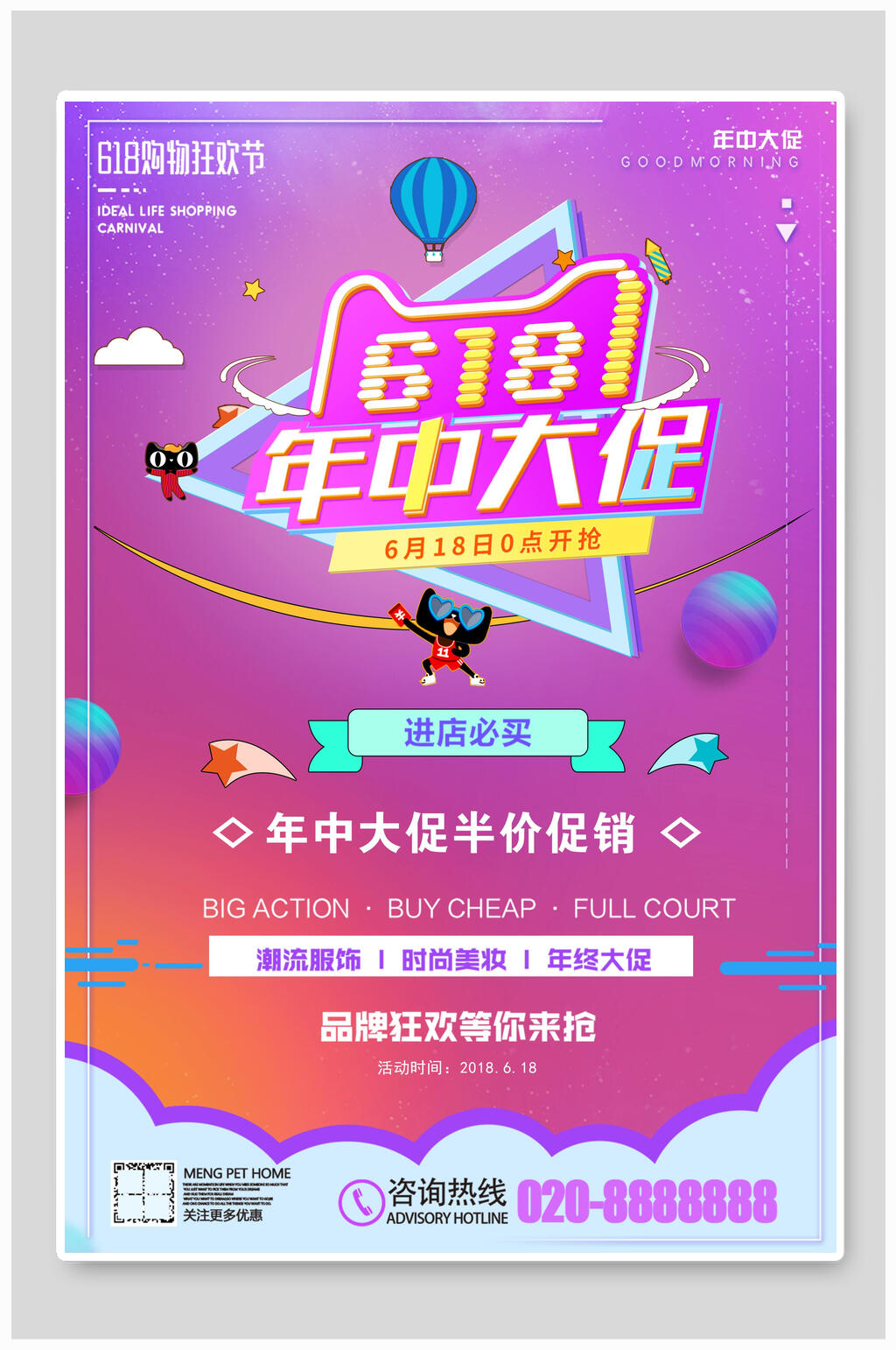 六一八促销宣传广告海报素材