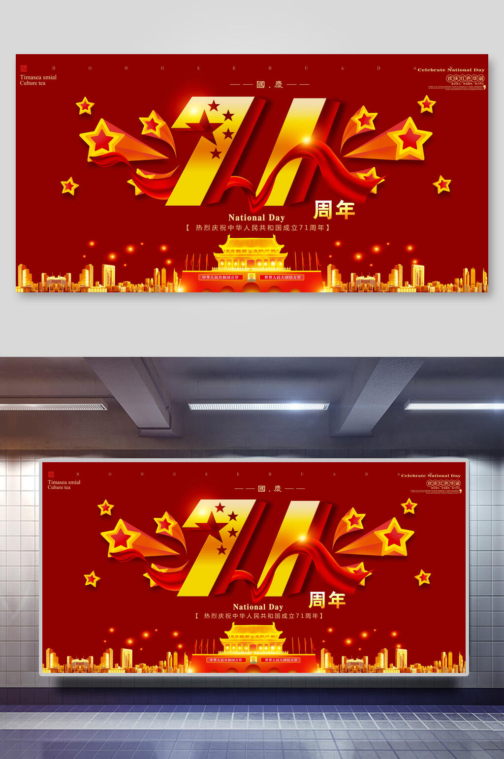 国庆节欢庆展板素材