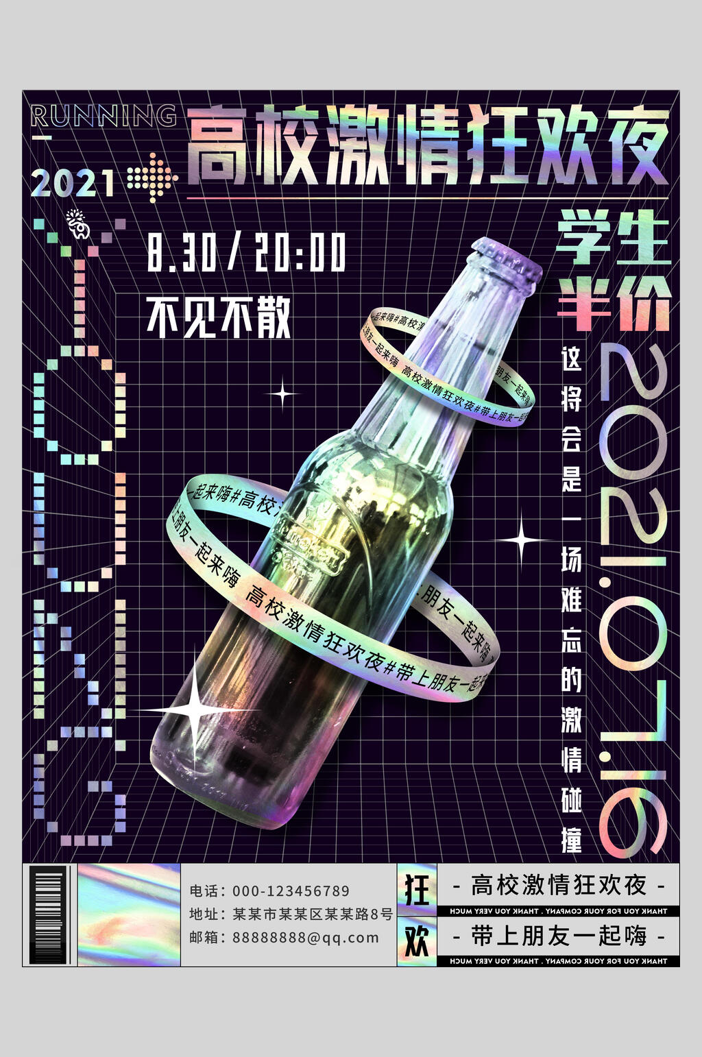 高校激情狂欢夜渐变潮流时尚海报素材
