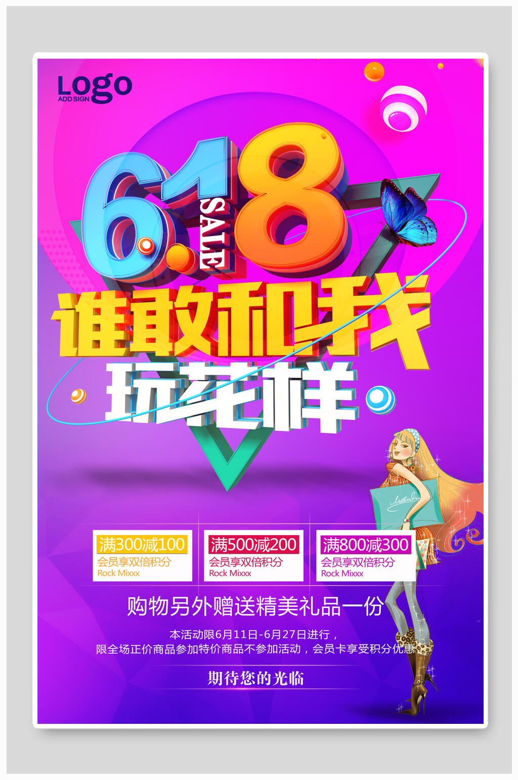 六一八促销宣传广告海报素材