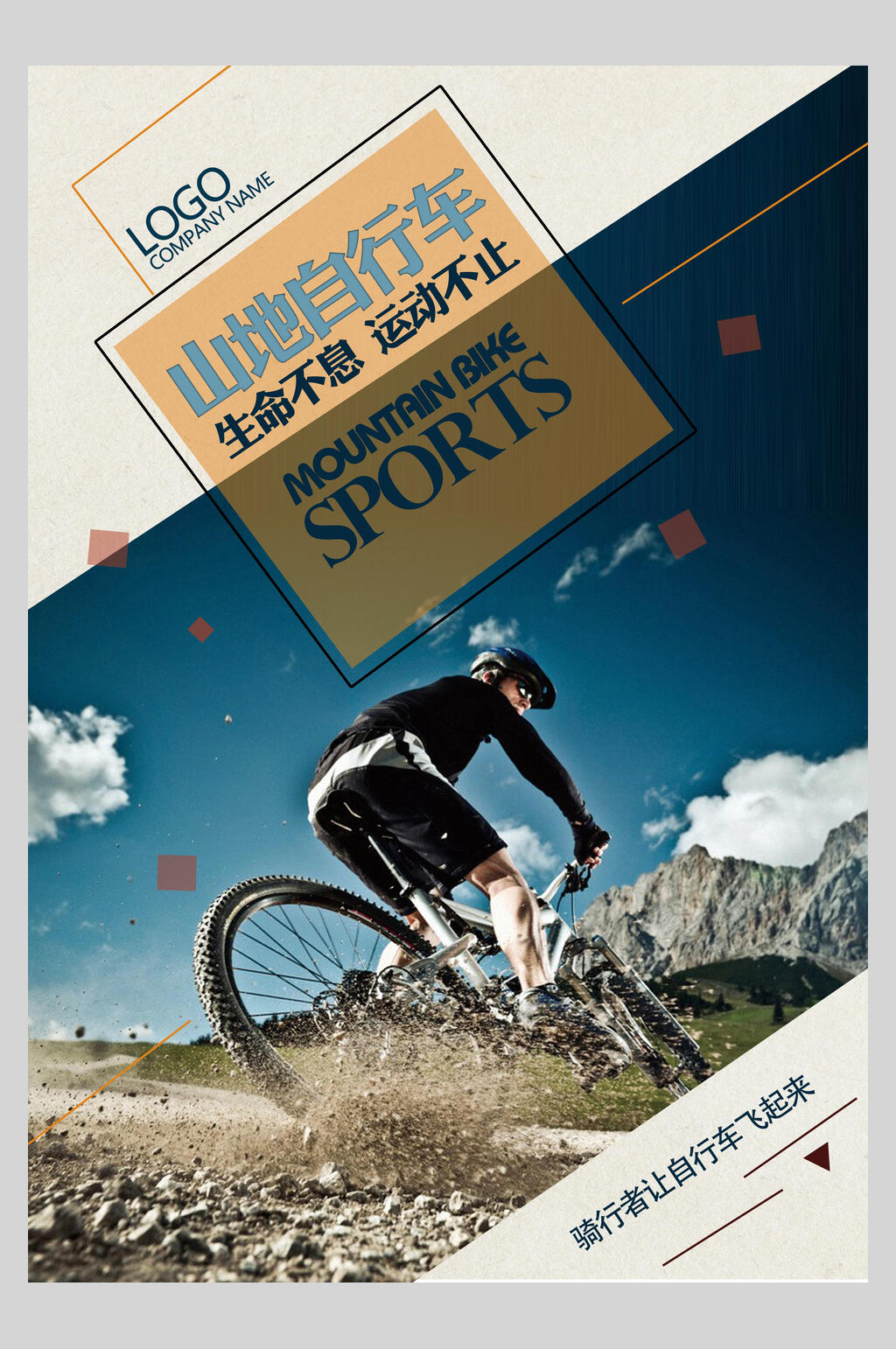 山地自行车旅游宣传海报