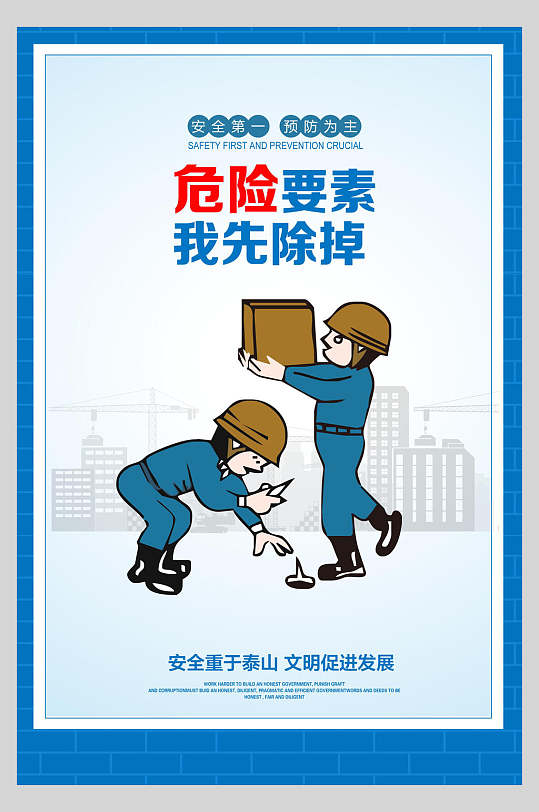 危险要素我先除掉施工安全漫画海报