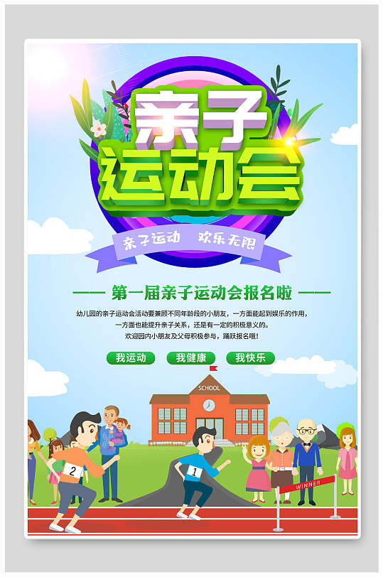 亲子运动海报图片-亲子运动海报设计素材-亲子运动海报模板下载