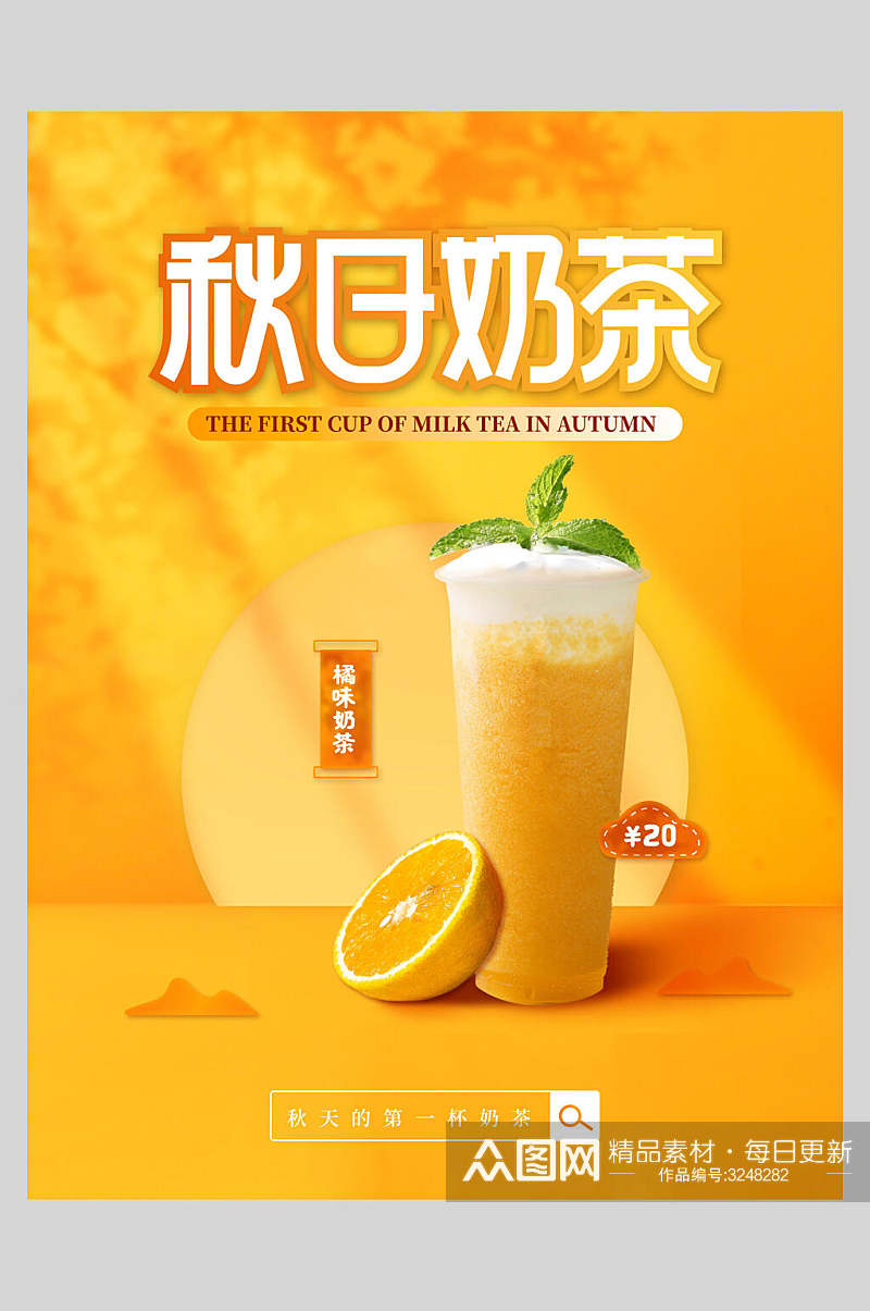 橙汁奶茶饮品宣传海报素材