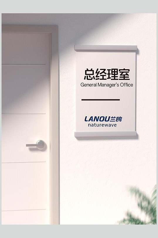 总经理室导视牌展示场景样机