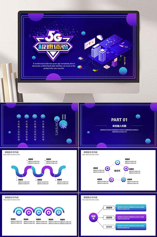 深蓝色极速体验5G时代PPT