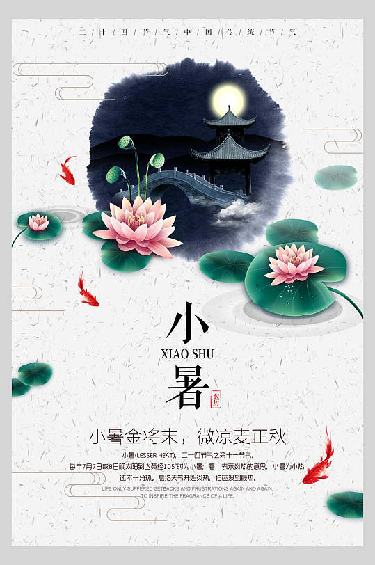 中国风小暑入秋月圆水墨禅意文化海报