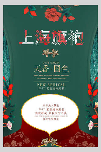 民国复古风天香国色上海旗袍宣传海报