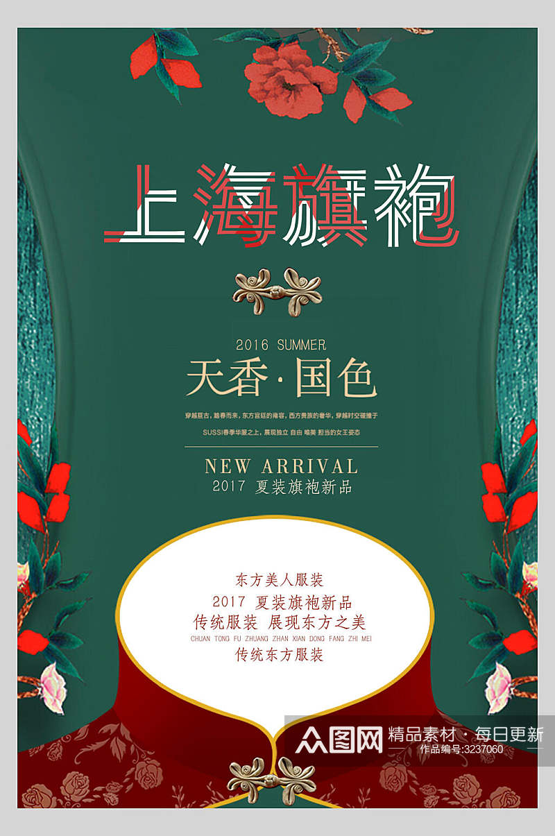 民国复古风天香国色上海旗袍宣传海报素材