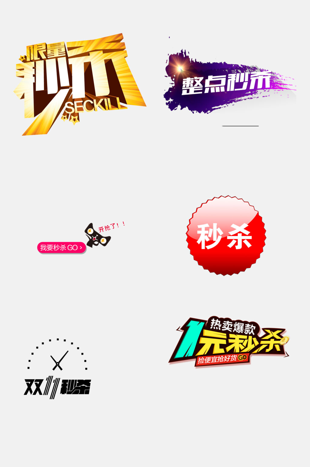 高端限时秒杀免抠素材素材