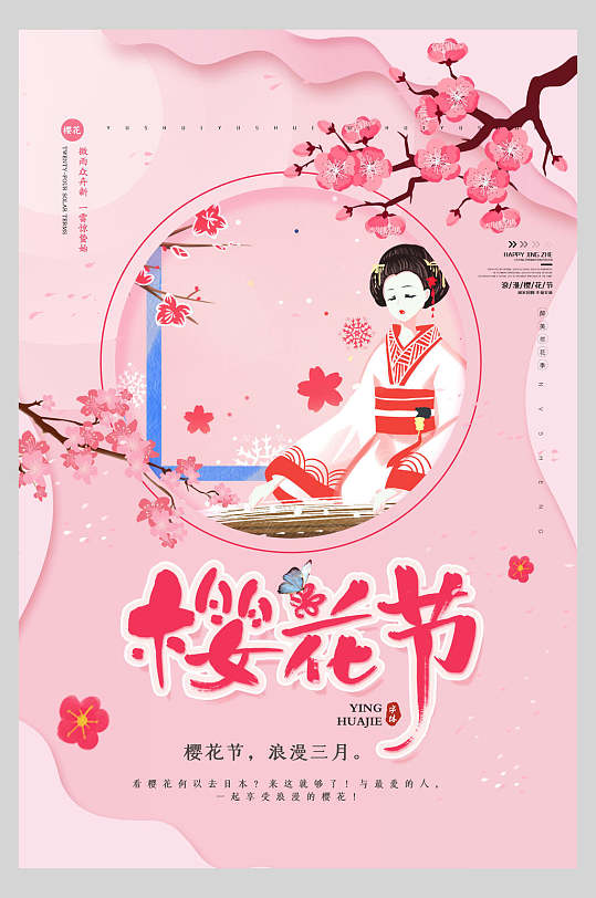 浪漫三月艺伎古筝樱花节旅游海报
