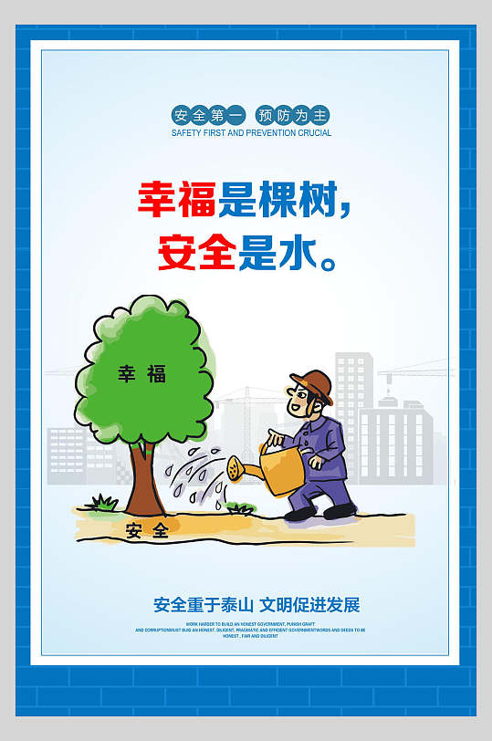 幸福是棵树安全是水施工安全漫画海报