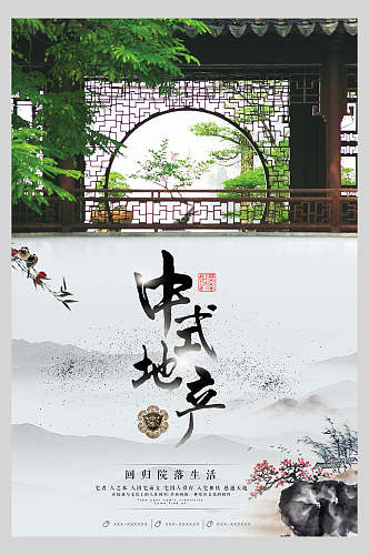 中式地产水墨禅意文化海报