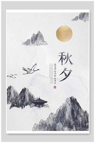 中式山林水墨画中秋节海报